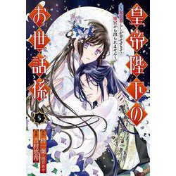 皇帝陛下のお世話係～女官暮らしが幸せすぎて後宮から出られません～（コミック）（5）(ｶﾞﾝｶﾞﾝｺﾐｯｸｽUP！) [コミック]