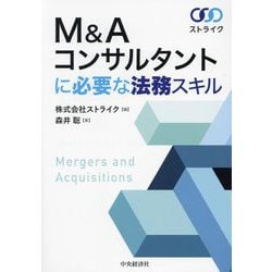 M&Aコンサルタントに必要な法務スキル [単行本]