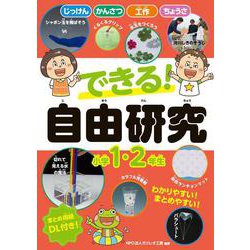できる！　自由研究　小学1・2年生 [単行本]