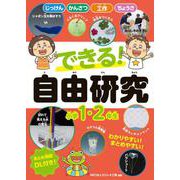 できる！　自由研究　小学1・2年生 [単行本]