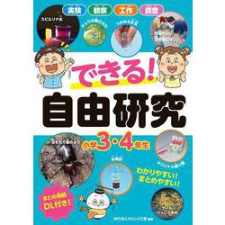 できる！　自由研究　小学3・4年生 [単行本]