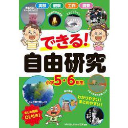 できる！　自由研究　小学5・6年生 [単行本]