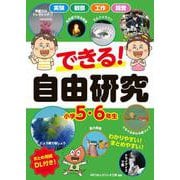 できる！　自由研究　小学5・6年生 [単行本]