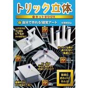 トリック立体キットBOOK－自分で作れる！　錯覚アート [単行本]