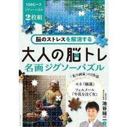 脳のストレスを解消する　大人の脳トレ　名画ジグソーパズル－モネ『睡蓮』、フェルメール『牛乳を注ぐ女』 [単行本]
