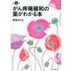 がん疼痛緩和の薬がわかる本 第4版 第4版 [単行本]