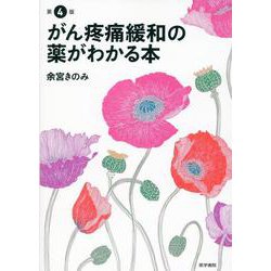 がん疼痛緩和の薬がわかる本 第4版 第4版 [単行本]