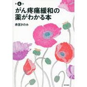 がん疼痛緩和の薬がわかる本 第4版 第4版 [単行本]
