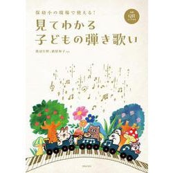 保幼小の現場で使える！　見てわかる子どもの弾き歌い 全曲QRコード付き－全曲QRコード付き [単行本]