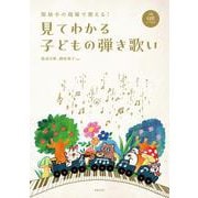 保幼小の現場で使える！　見てわかる子どもの弾き歌い 全曲QRコード付き－全曲QRコード付き [単行本]