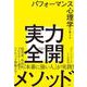 パフォーマンス心理学が教える実力全開メソッド [単行本]