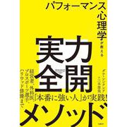 パフォーマンス心理学が教える実力全開メソッド [単行本]