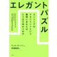 エレガントパズル―エンジニアのマネジメントという難問にあなたはどう立ち向かうのか [単行本]