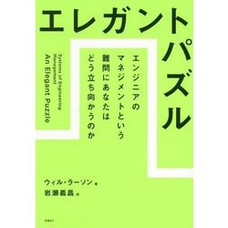 エレガントパズル―エンジニアのマネジメントという難問にあなたはどう立ち向かうのか [単行本]