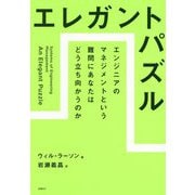 エレガントパズル―エンジニアのマネジメントという難問にあなたはどう立ち向かうのか [単行本]