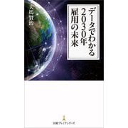 データでわかる2030年雇用の未来(日経プレミアシリーズ) [新書]