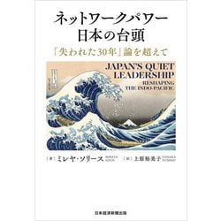 ネットワークパワー日本の台頭―「失われた30年」論を超えて [単行本]