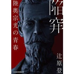 陥穽―陸奥宗光の青春 [単行本]