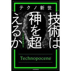 テクノ新世 技術は神を超えるか [単行本]
