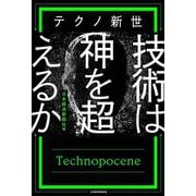 テクノ新世 技術は神を超えるか [単行本]