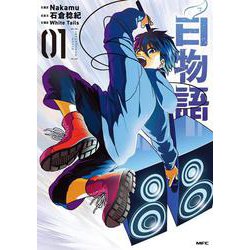 白物語　01<1>(MFC) [コミック]