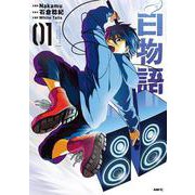 白物語　01<1>(MFC) [コミック]