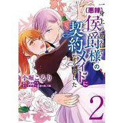 一身上の都合で（悪辣）侯爵様の契約メイドになりました　２<2>(フロース　コミック) [コミック]