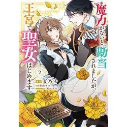 魔力がないと勘当されましたが、王宮で聖女はじめます2<2>(フロース　コミック) [コミック]
