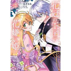 花冠の王国の花嫌い姫２<2>(フロース　コミック) [コミック]