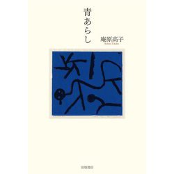 青あらし [単行本]