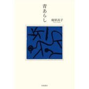 青あらし [単行本]