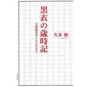 黒衣の歳時記―文藝編集者という生き方 [単行本]