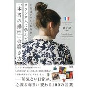 フランス人に学んだ「本当の感性(センス)」の磨き方―主役はいつも"私自身" [単行本]