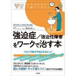 強迫症/強迫性障害をワークで治す本―つらい行動がやめられるヒント(心のお医者さんに聞いてみよう) [単行本]
