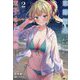 窓際編集とバカにされた俺が、双子JKと同居することになった〈2〉(GAノベル) [単行本]