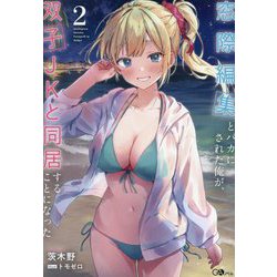 窓際編集とバカにされた俺が、双子JKと同居することになった〈2〉(GAノベル) [単行本]