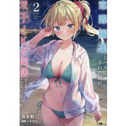 窓際編集とバカにされた俺が、双子JKと同居することになった〈2〉(GAノベル) [単行本]