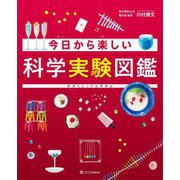 今日から楽しい科学実験図鑑 [単行本]