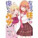 友達の妹が俺にだけウザい（8）(ｶﾞﾝｶﾞﾝｺﾐｯｸｽUP！) [コミック]