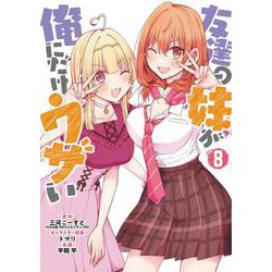 友達の妹が俺にだけウザい（8）(ｶﾞﾝｶﾞﾝｺﾐｯｸｽUP！) [コミック]