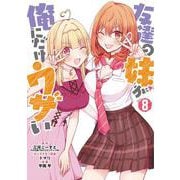 友達の妹が俺にだけウザい（8）(ｶﾞﾝｶﾞﾝｺﾐｯｸｽUP！) [コミック]