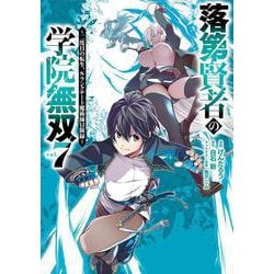 落第賢者の学院無双 　～二度目の転生、Ｓランクチート魔術師冒険録～（7）(ｶﾞﾝｶﾞﾝｺﾐｯｸｽUP！) [コミック]