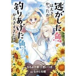 逃がした魚は大きかったが釣りあげた魚が大きすぎた件（コミック）（6）(ｶﾞﾝｶﾞﾝｺﾐｯｸｽUP！) [コミック]