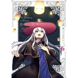 ヨドバシ.com - 魔女の旅々（6）(完)(ｶﾞﾝｶﾞﾝｺﾐｯｸｽUP