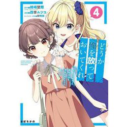 どうか俺を放っておいてくれ なぜかぼっちの終わった高校生活を彼女が変えようとしてくる（4）(ｶﾞﾝｶﾞﾝｺﾐｯｸｽUP！) [コミック]