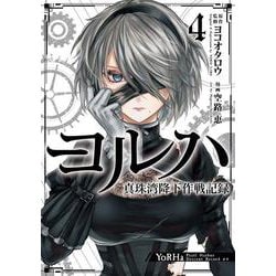 ヨルハ 真珠湾降下作戦記録（4）(完)(ｶﾞﾝｶﾞﾝｺﾐｯｸｽUP！) [コミック]