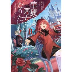 華麗なる悪女になりたいわ！、無能才女は悪女になりたい 3巻 ★コミック2冊 無能才女は悪女になりたい 3 ～義妹の身代わりで嫁いだ令嬢