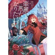 華麗なる悪女になりたいわ!―愛され転生少女は、楽しい二度目の人生を送ります〈2〉(SQEXノベル) [単行本]