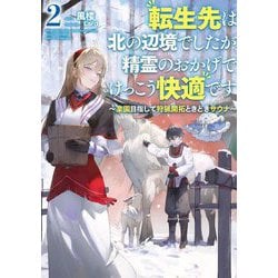 転生先は北の辺境でしたが精霊のおかげでけっこう快適です―楽園目指して狩猟開拓ときどきサウナ〈2〉(SQEXノベル) [単行本]