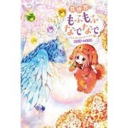 異世界でもふもふなでなでするためにがんばってます。〈17〉(Mノベルス) [単行本]